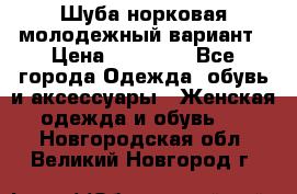 Шуба норковая молодежный вариант › Цена ­ 38 000 - Все города Одежда, обувь и аксессуары » Женская одежда и обувь   . Новгородская обл.,Великий Новгород г.